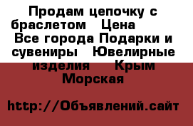 Продам цепочку с браслетом › Цена ­ 800 - Все города Подарки и сувениры » Ювелирные изделия   . Крым,Морская